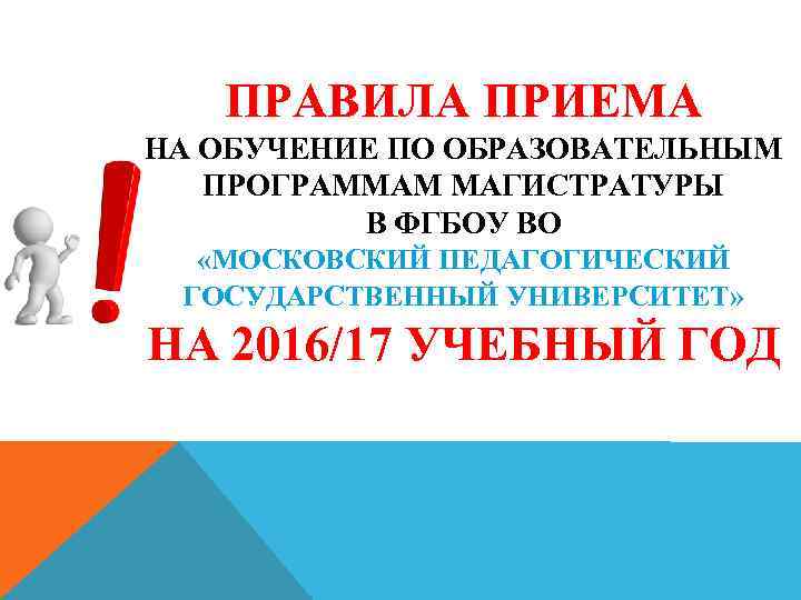ПРАВИЛА ПРИЕМА НА ОБУЧЕНИЕ ПО ОБРАЗОВАТЕЛЬНЫМ ПРОГРАММАМ МАГИСТРАТУРЫ В ФГБОУ ВО «МОСКОВСКИЙ ПЕДАГОГИЧЕСКИЙ ГОСУДАРСТВЕННЫЙ