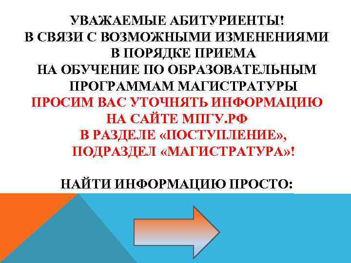 УВАЖАЕМЫЕ АБИТУРИЕНТЫ! В СВЯЗИ С ВОЗМОЖНЫМИ ИЗМЕНЕНИЯМИ В ПОРЯДКЕ ПРИЕМА НА ОБУЧЕНИЕ ПО ОБРАЗОВАТЕЛЬНЫМ