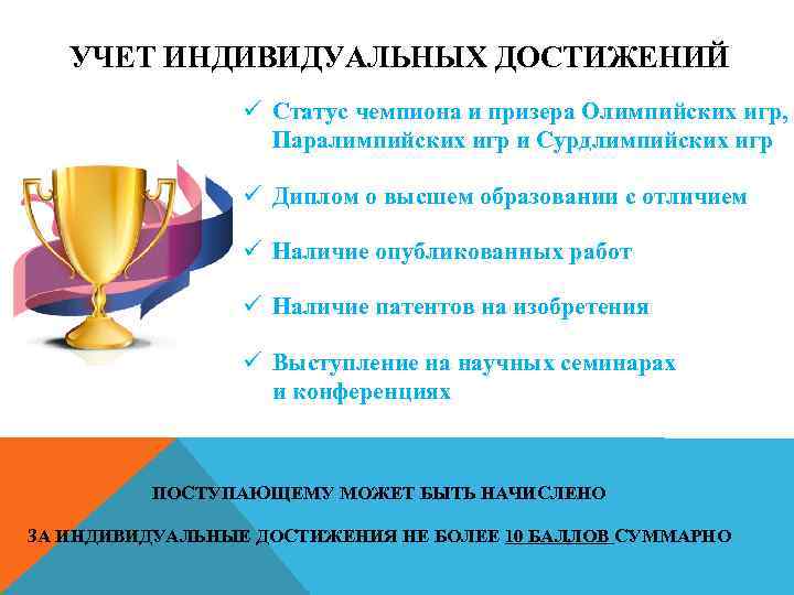УЧЕТ ИНДИВИДУАЛЬНЫХ ДОСТИЖЕНИЙ ü Статус чемпиона и призера Олимпийских игр, Паралимпийских игр и Сурдлимпийских