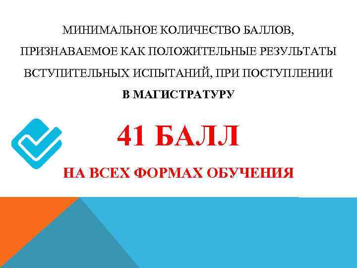 МИНИМАЛЬНОЕ КОЛИЧЕСТВО БАЛЛОВ, ПРИЗНАВАЕМОЕ КАК ПОЛОЖИТЕЛЬНЫЕ РЕЗУЛЬТАТЫ ВСТУПИТЕЛЬНЫХ ИСПЫТАНИЙ, ПРИ ПОСТУПЛЕНИИ В МАГИСТРАТУРУ 41