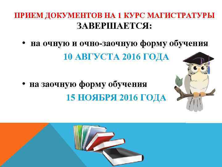 ПРИЕМ ДОКУМЕНТОВ НА 1 КУРС МАГИСТРАТУРЫ ЗАВЕРШАЕТСЯ: • на очную и очно-заочную форму обучения