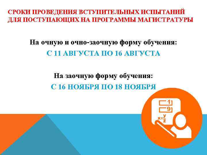 СРОКИ ПРОВЕДЕНИЯ ВСТУПИТЕЛЬНЫХ ИСПЫТАНИЙ ДЛЯ ПОСТУПАЮЩИХ НА ПРОГРАММЫ МАГИСТРАТУРЫ На очную и очно-заочную форму