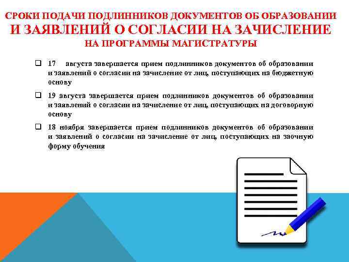 СРОКИ ПОДАЧИ ПОДЛИННИКОВ ДОКУМЕНТОВ ОБ ОБРАЗОВАНИИ И ЗАЯВЛЕНИЙ О СОГЛАСИИ НА ЗАЧИСЛЕНИЕ НА ПРОГРАММЫ