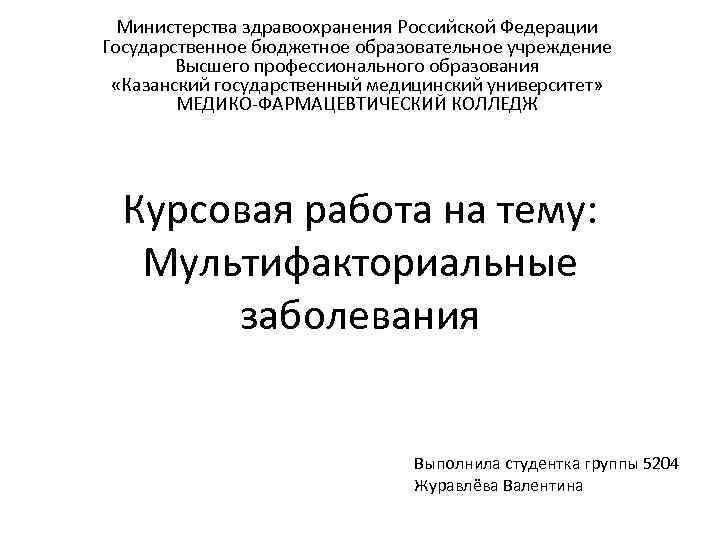 Министерства здравоохранения Российской Федерации Государственное бюджетное образовательное учреждение Высшего профессионального образования «Казанский государственный медицинский