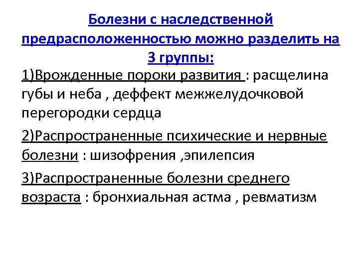 Болезни с наследственной предрасположенностью можно разделить на 3 группы: 1)Врожденные пороки развития : расщелина