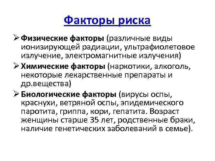 Факторы риска Ø Физические факторы (различные виды ионизирующей радиации, ультрафиолетовое излучение, электромагнитные излучения) Ø