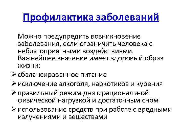 Профилактика заболеваний Можно предупредить возникновение заболевания, если ограничить человека с неблагоприятными воздействиями. Важнейшее значение
