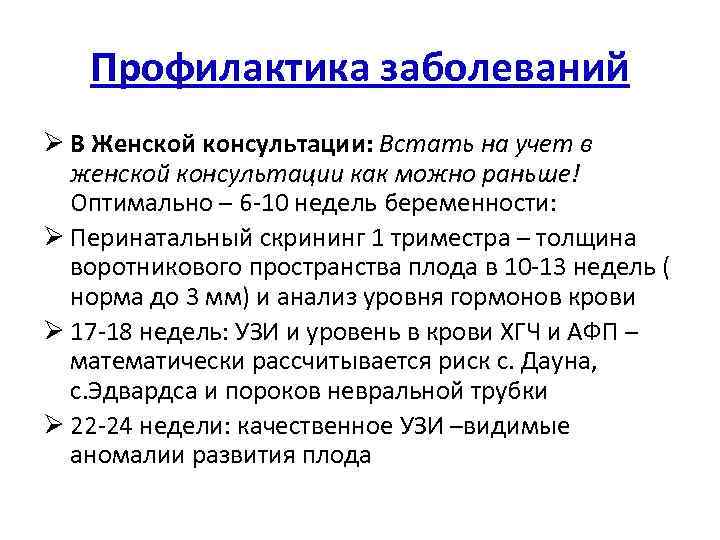 Профилактика заболеваний Ø В Женской консультации: Встать на учет в женской консультации как можно