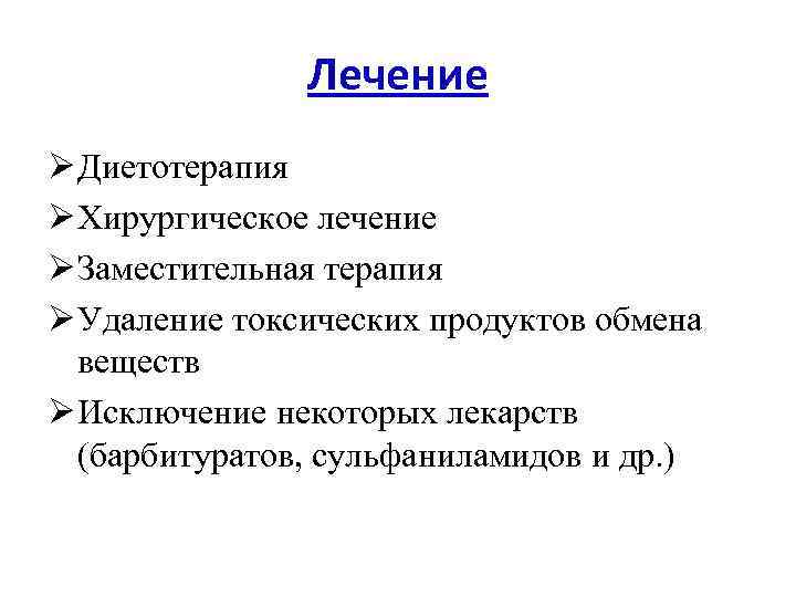 Лечение Ø Диетотерапия Ø Хирургическое лечение Ø Заместительная терапия Ø Удаление токсических продуктов обмена