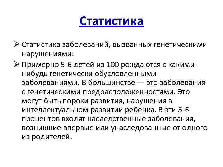 Статистика Ø Статистика заболеваний, вызванных генетическими нарушениями: Ø Примерно 5 6 детей из 100