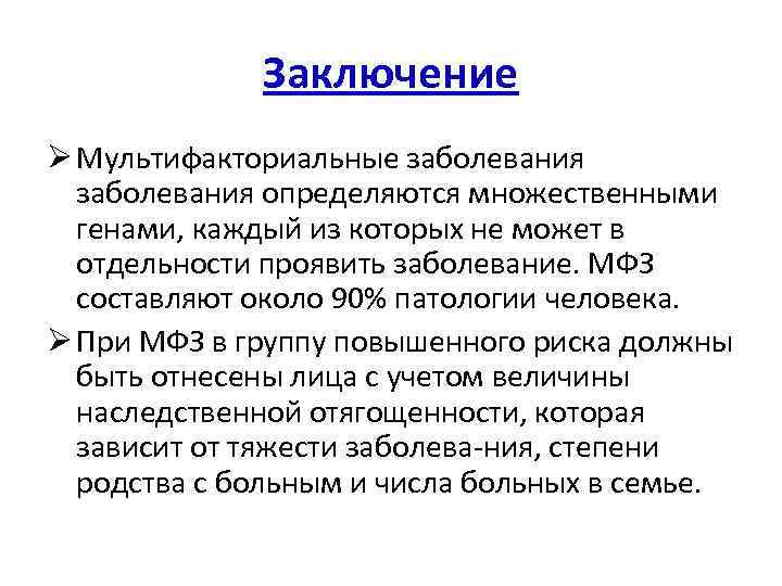 Заключение Ø Мультифакториальные заболевания определяются множественными генами, каждый из которых не может в отдельности