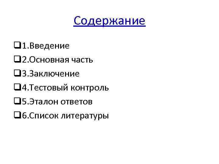 Содержание q 1. Введение q 2. Основная часть q 3. Заключение q 4. Тестовый