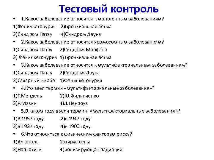 Тестовый контроль • 1. Какое заболевание относится к моногенным заболеваниям? 1)Фенилкетонурия 2)Бронхиальная астма 3)Синдром
