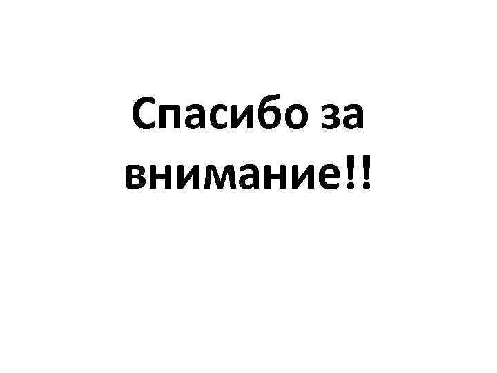 Спасибо за внимание!! 