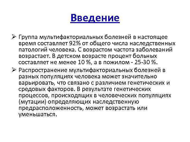 Введение Ø Группа мультифакториальных болезней в настоящее время составляет 92% от общего числа наследственных