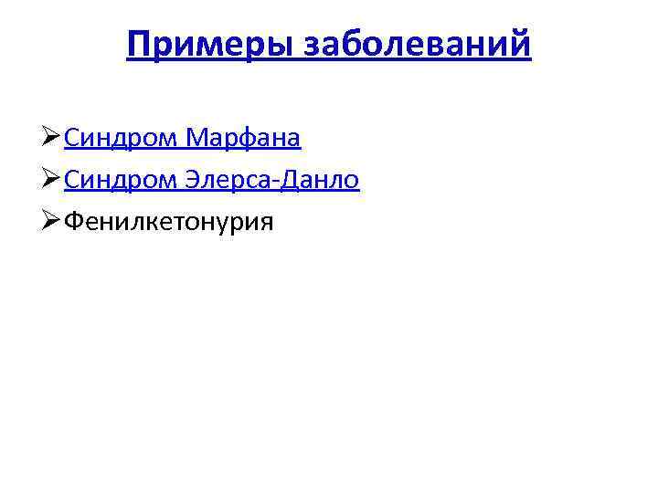 Примеры заболеваний Ø Синдром Марфана Ø Синдром Элерса Данло Ø Фенилкетонурия 
