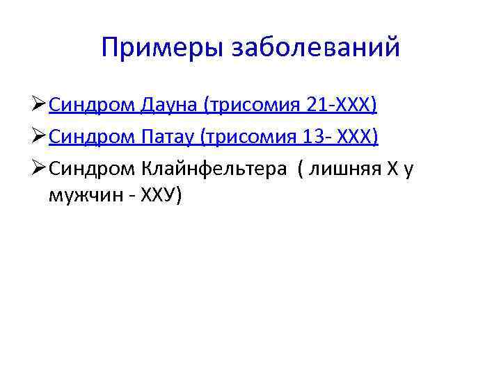 Примеры заболеваний Ø Синдром Дауна (трисомия 21 ХХХ) Ø Синдром Патау (трисомия 13 ХХХ)