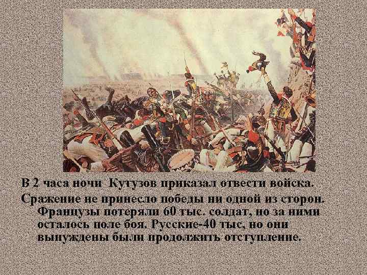 В 2 часа ночи Кутузов приказал отвести войска. Сражение не принесло победы ни одной