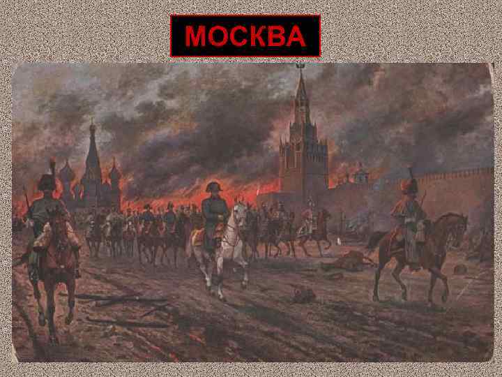 МОСКВА 