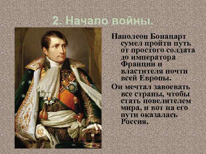 2. Начало войны. Наполеон Бонапарт сумел пройти путь от простого солдата до императора Франции