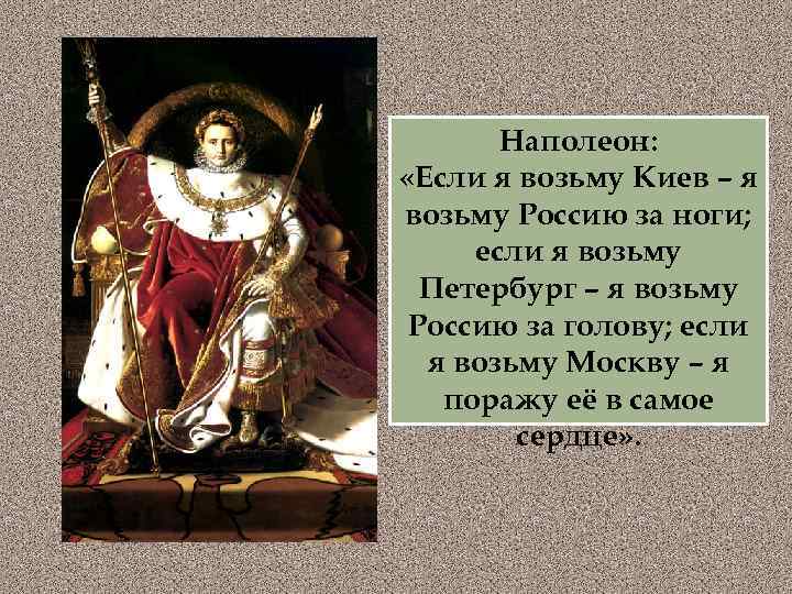 Наполеон: «Если я возьму Киев – я возьму Россию за ноги; если я возьму