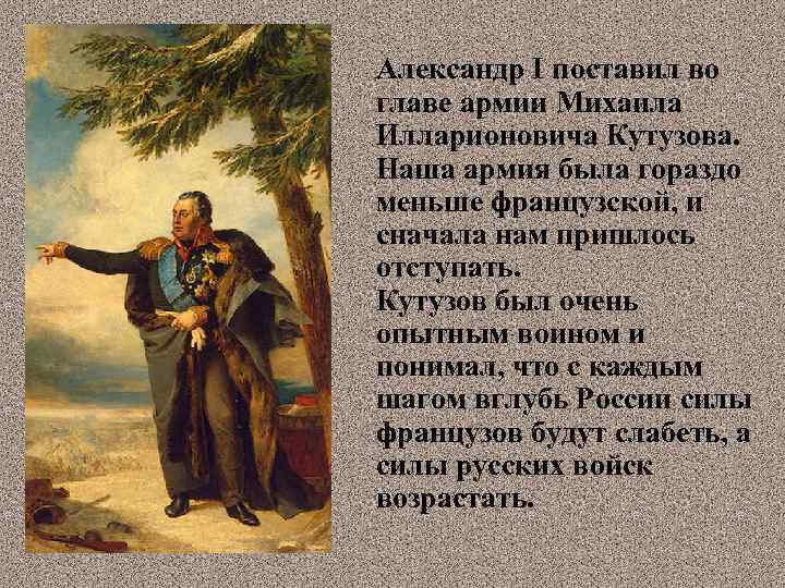 Александр I поставил во главе армии Михаила Илларионовича Кутузова. Наша армия была гораздо меньше