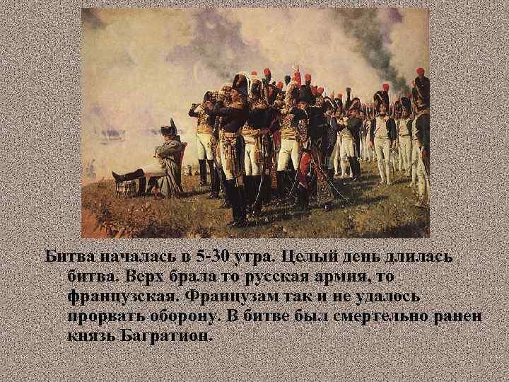 Битва началась в 5 -30 утра. Целый день длилась битва. Верх брала то русская