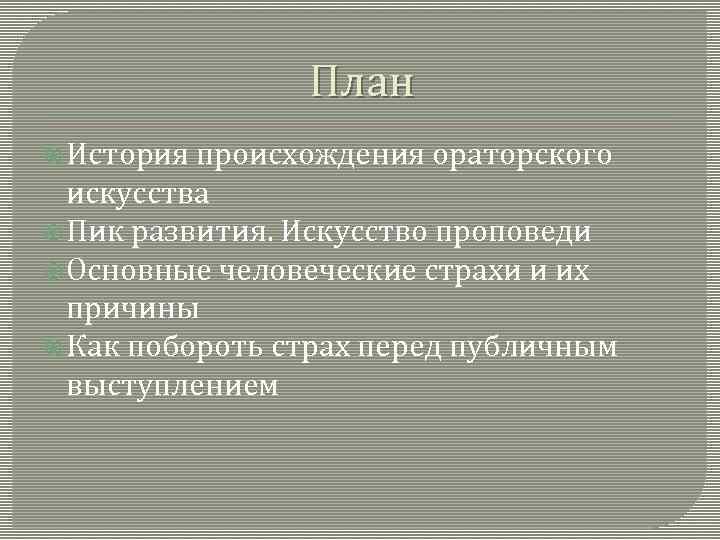 План История происхождения ораторского искусства Пик развития. Искусство проповеди Основные человеческие страхи и их