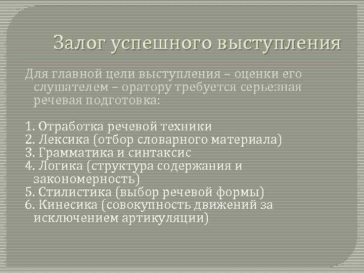 Залог успешного выступления Для главной цели выступления – оценки его слушателем – оратору требуется