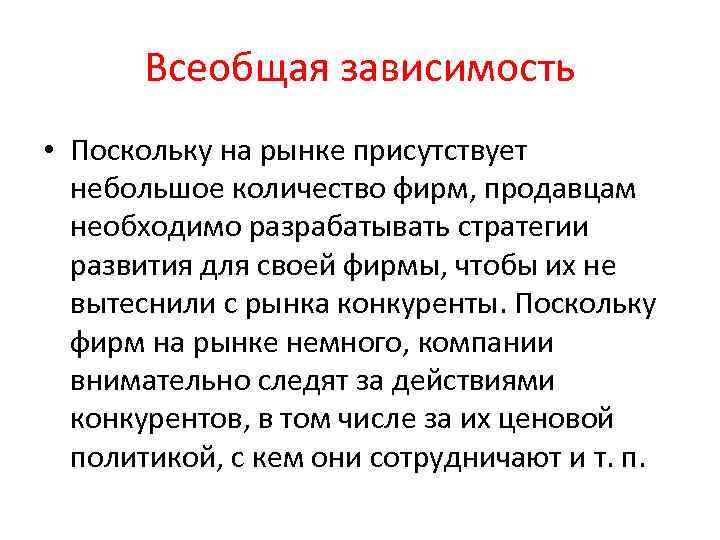 Всеобщая зависимость • Поскольку на рынке присутствует небольшое количество фирм, продавцам необходимо разрабатывать стратегии