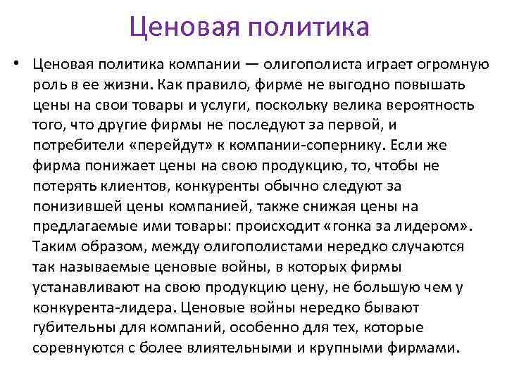 Ценовая политика • Ценовая политика компании — олигополиста играет огромную роль в ее жизни.