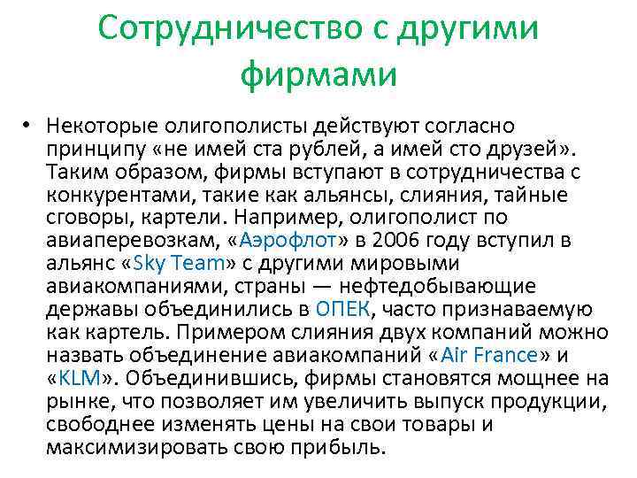 Сотрудничество с другими фирмами • Некоторые олигополисты действуют согласно принципу «не имей ста рублей,
