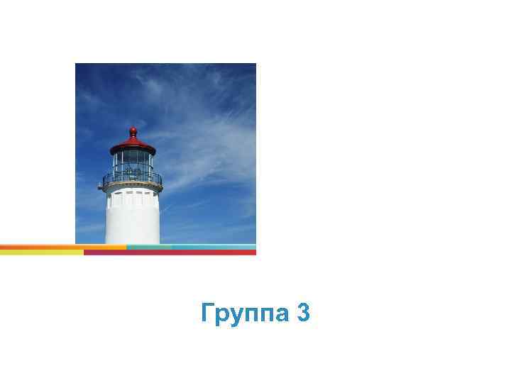 Группа 3 