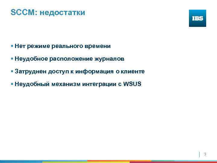 SCCM: недостатки § Нет режиме реального времени § Неудобное расположение журналов § Затруднен доступ