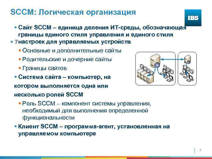 SCCM: Логическая организация § Сайт SCCM – единица деления ИТ-среды, обозначающая границы единого стиля