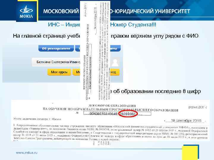 ИНС – Индивидуальный Номер Студента!!! На главной странице учебного сайта в правом верхнем углу