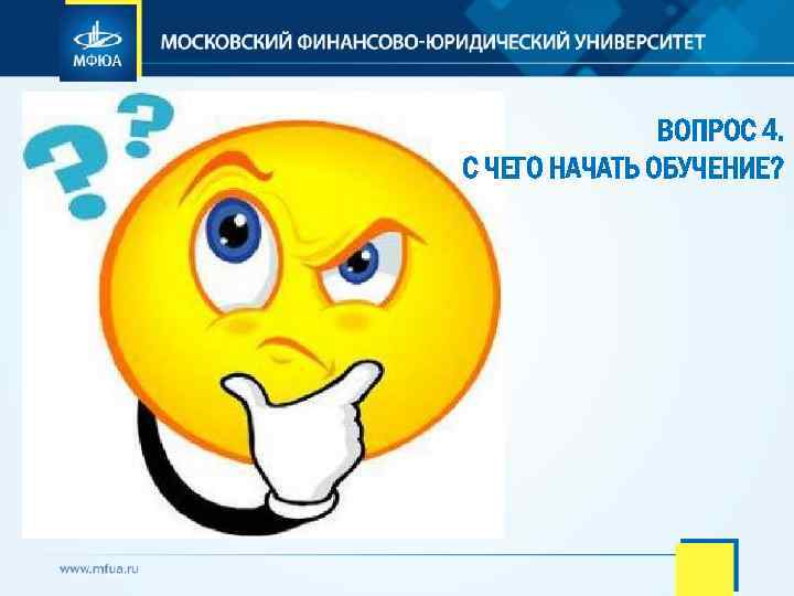 ВОПРОС 4. С ЧЕГО НАЧАТЬ ОБУЧЕНИЕ? 