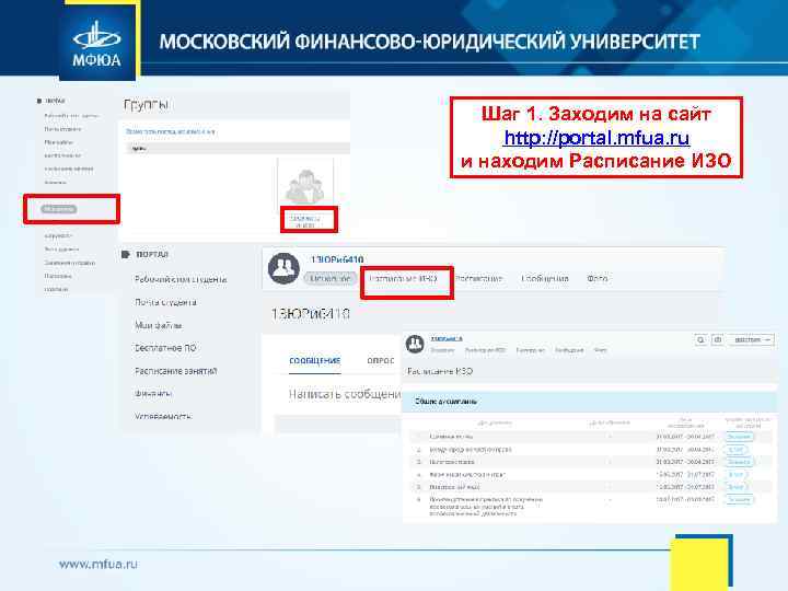 Шаг 1. Заходим на сайт http: //portal. mfua. ru и находим Расписание ИЗО 