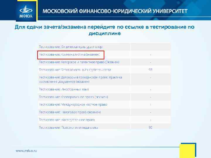 Для сдачи зачета/экзамена перейдите по ссылке в тестирование по дисциплине 