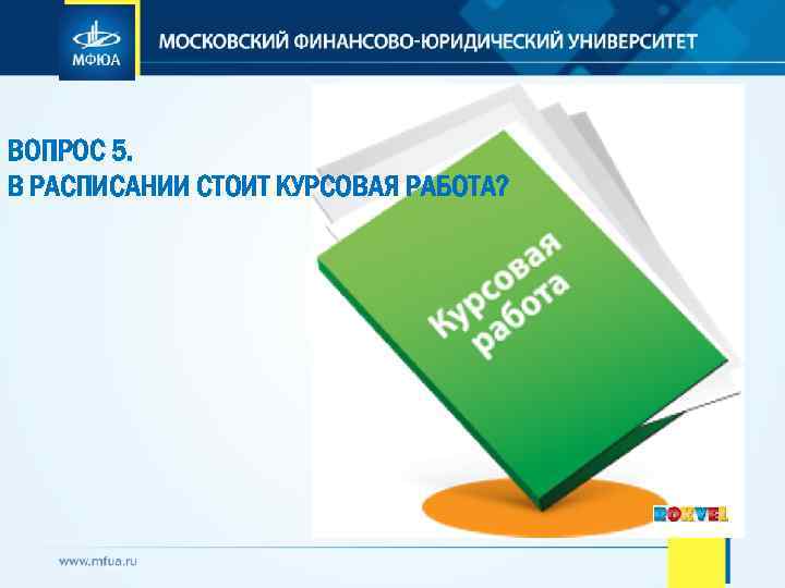 ВОПРОС 5. В РАСПИСАНИИ СТОИТ КУРСОВАЯ РАБОТА? 