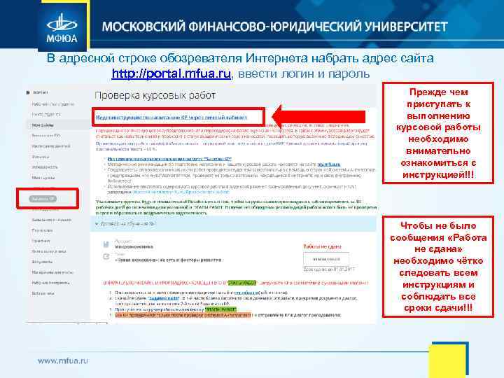 В адресной строке обозревателя Интернета набрать адрес сайта http: //portal. mfua. ru, ввести логин