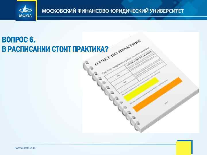 ВОПРОС 6. В РАСПИСАНИИ СТОИТ ПРАКТИКА? 