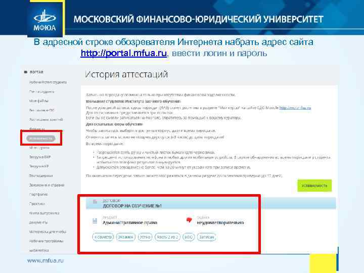 В адресной строке обозревателя Интернета набрать адрес сайта http: //portal. mfua. ru, ввести логин