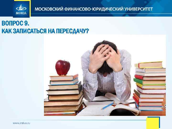 ВОПРОС 9. КАК ЗАПИСАТЬСЯ НА ПЕРЕСДАЧУ? 