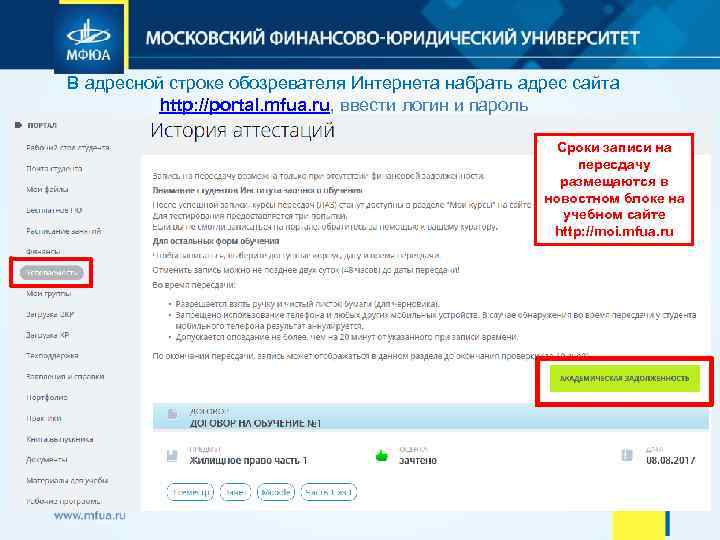 В адресной строке обозревателя Интернета набрать адрес сайта http: //portal. mfua. ru, ввести логин