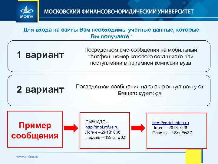 Для входа на сайты Вам необходимы учетные данные, которые Вы получаете : 1 вариант