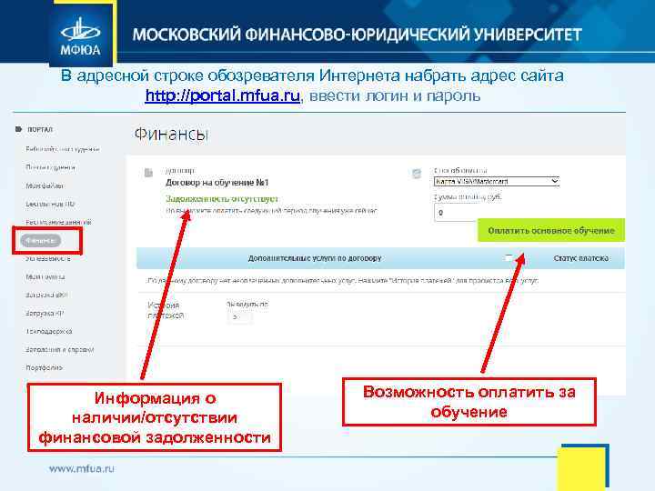В адресной строке обозревателя Интернета набрать адрес сайта http: //portal. mfua. ru, ввести логин