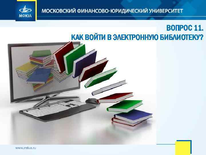 ВОПРОС 11. КАК ВОЙТИ В ЭЛЕКТРОННУЮ БИБЛИОТЕКУ? 