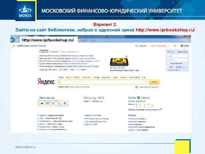 Вариант 2. Зайти на сайт библиотеки, набрав в адресной сроке http: //www. iprbookshop. ru/
