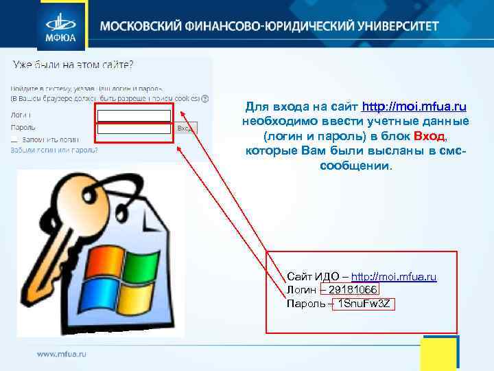 Для входа на сайт http: //moi. mfua. ru необходимо ввести учетные данные (логин и